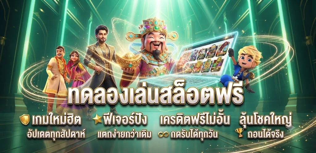 ทดลองเล่นสล็อตฟรี HAWAI888 ทุกค่าย
