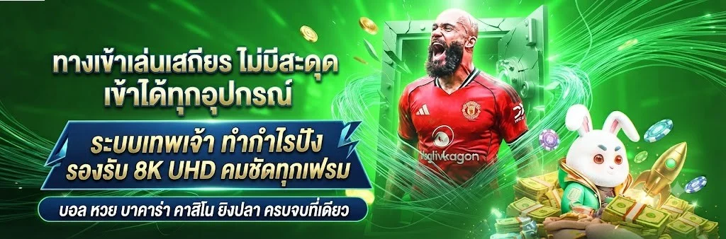 แทงบอลออนไลน์ HAWAI888 ราคาบอลดี ครบทุกลีก
