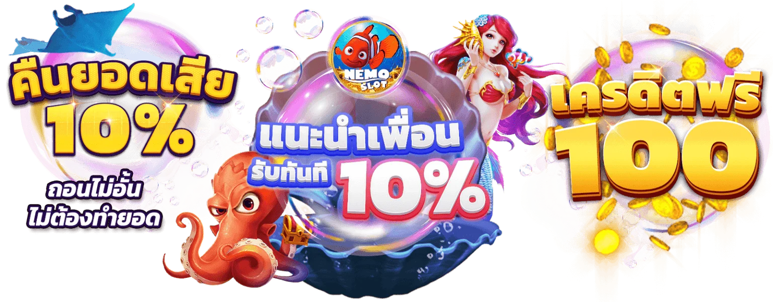 สมัครสมาชิก NEMOSLOT รับโบนัสต้อนรับสมาชิกใหม่