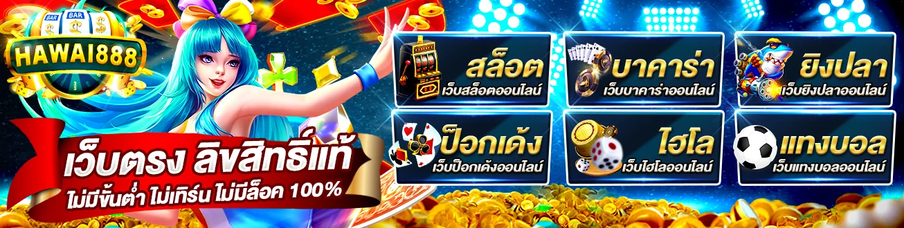 HAWAI888 เว็บพนันออนไลน์ครบวงจร สล็อต คาสิโน บอล หวย