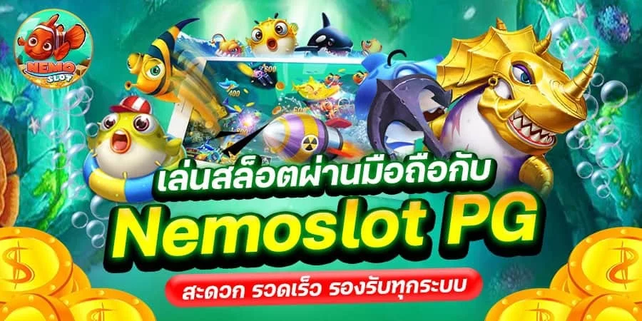 NEMOSLOT เว็บสล็อตออนไลน์ คาสิโนเว็บตรง อันดับ 1